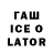 ГАШИШ Ice-O-Lator DRLC